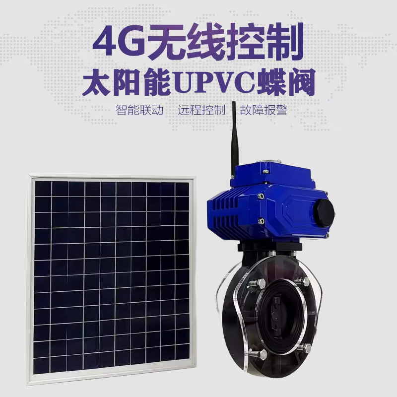 延安皓久 无线太阳能远程控制蝶阀 光伏板发电 精准控制 开关迅速 农田灌溉